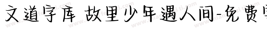 文道字库 故里少年遇人间字体转换